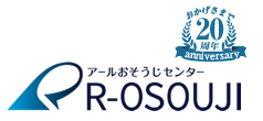 アールおそうじセンター