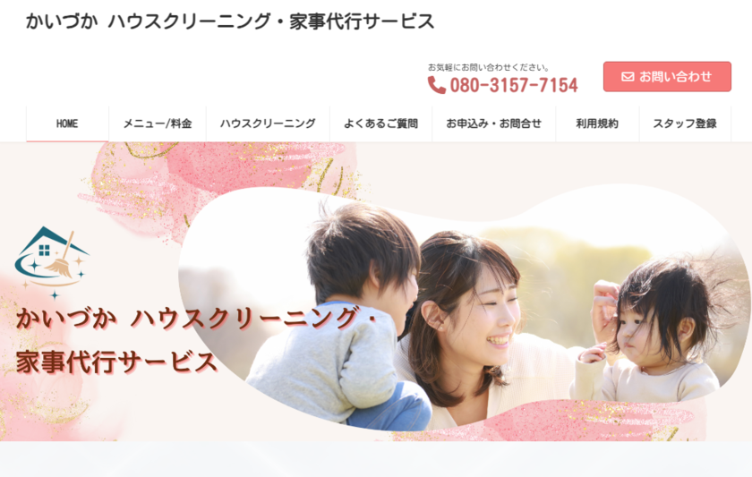 かいづかハウスクリーニング・家事代行サービス
