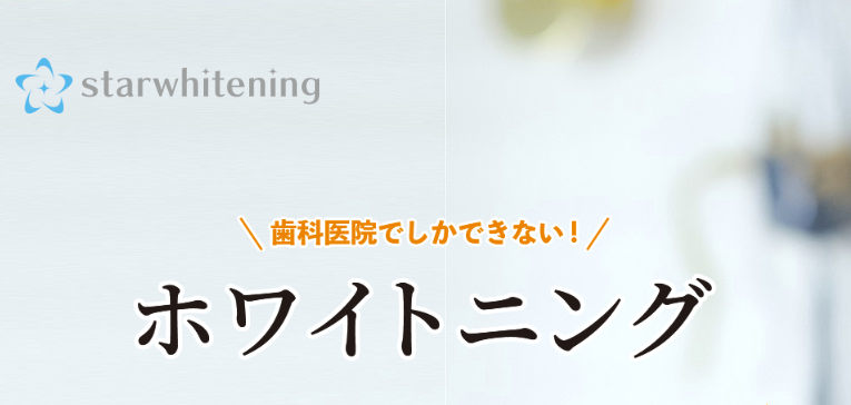 starwhitening