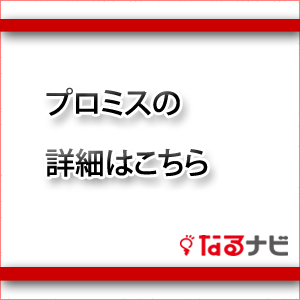 プロミス