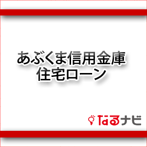 あぶくま信用金庫住宅ローン