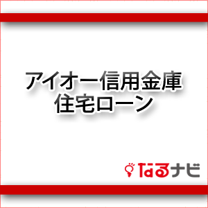 アイオー信用金庫の住宅ローン