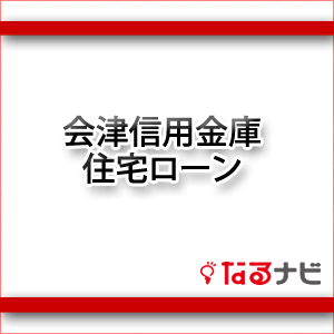 会津信用金庫住宅ローン