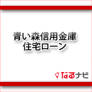 青い森信用金庫ローン
