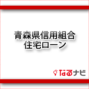 青森県信用組合住宅ローン