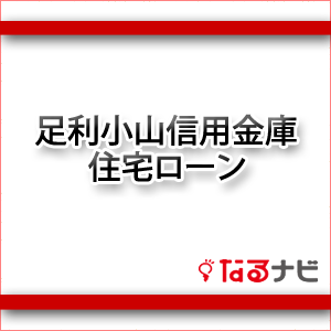 足利小山信用金庫住宅ローン