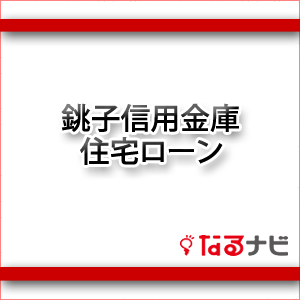 銚子信用金庫住宅ローン