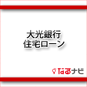 大光銀行住宅ローン