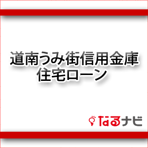 道南うみ街信用金庫住宅ローン