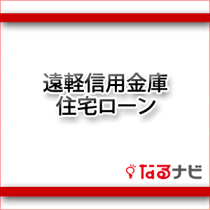 遠軽信用金庫住宅ローン
