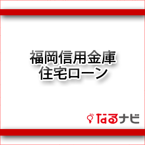 福岡信用金庫住宅ローン