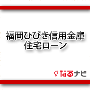 福岡ひびき信用金庫住宅ローン