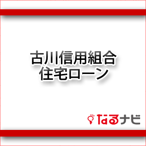 古川信用組合住宅ローン