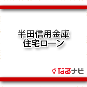 半田信用金庫住宅ローン