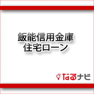 飯能信用金庫の住宅ローン 審査 金利 借り換えの特徴 なるナビ なるほど納得 をナビゲート 飯能信用金庫の住宅ローン 審査 金利 借り換えの特徴 なるナビ なるほど納得 をナビゲート
