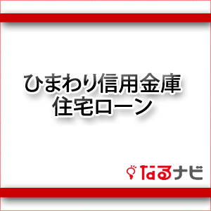 ひまわり信用住宅ローン