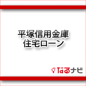 平塚信用金庫住宅ローン