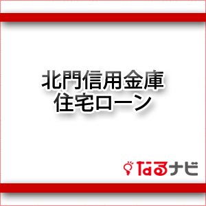 北門信用金庫住宅ローン