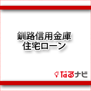 釧路信用金庫住宅ローン