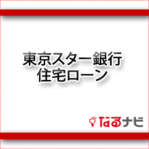 東京スター銀行の住宅ローン 審査 金利 借り換えの特徴 なるナビ なるほど納得 をナビゲート 東京スター銀行の住宅ローン 審査 金利 借り換えの特徴 なるナビ なるほど納得 をナビゲート