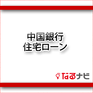 中国銀行住宅ローン
