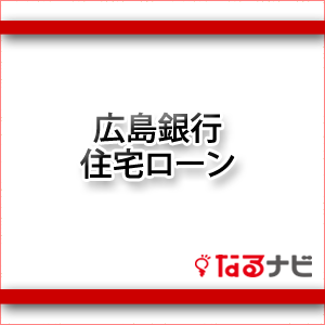 広島銀行住宅ローン