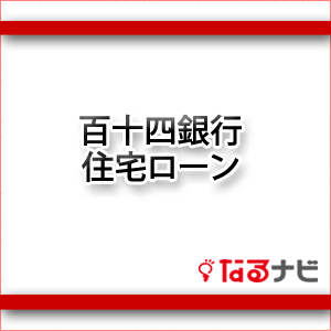 百十四銀行住宅ローン