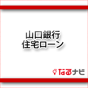 山口銀行住宅ローン