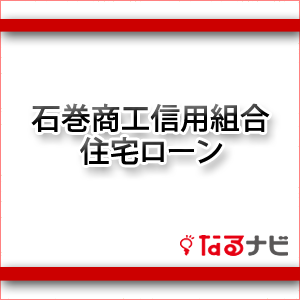 石巻商工信用組合住宅ローン