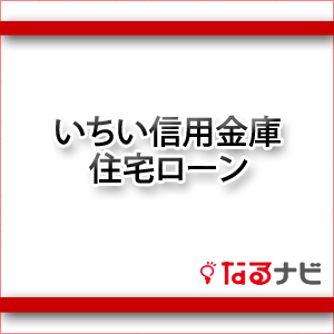 いちい信用金庫住宅ローン