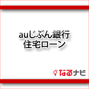auじぶん銀行住宅ローン