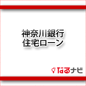 神奈川銀行住宅ローン