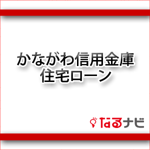 かながわ信用金庫住宅ローン
