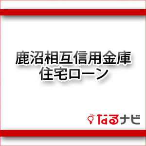 鹿沼相互信用金庫住宅ローン