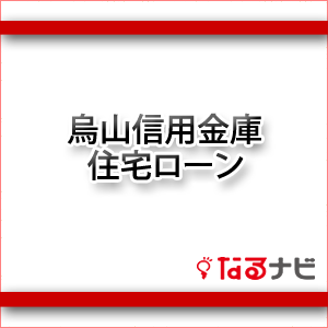 烏山信用金庫住宅ローン