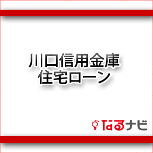 川口信用金庫住宅ローン