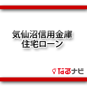 気仙沼信用金庫住宅ローン