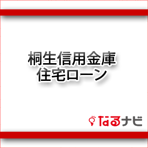 桐生信用金庫住宅ローン