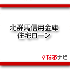 北群馬信用金庫住宅ローン