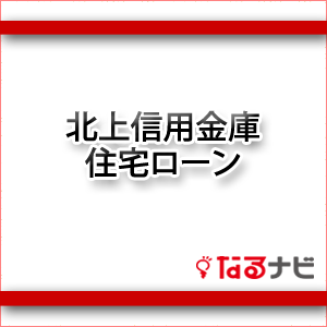 北上信用金庫住宅ローン
