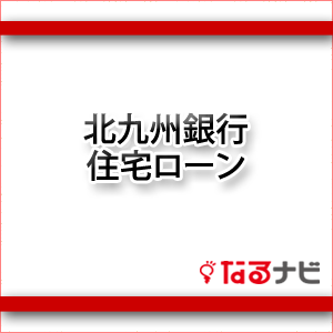 北九州銀行住宅ローン