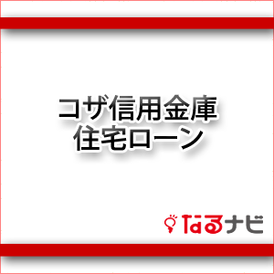 コザ信用金庫住宅ローン