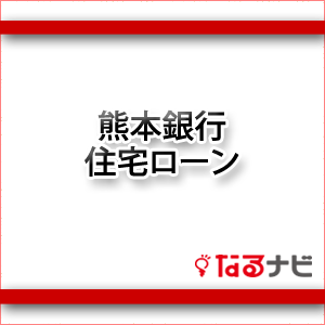 熊本銀行の住宅ローン 審査 金利 借り換えの特徴 なるナビ なるほど納得 をナビゲート