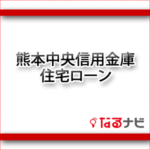 熊本中央信用金庫住宅ローン