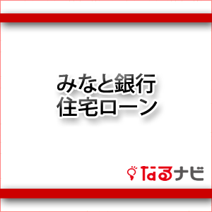 みなと銀行住宅ローン
