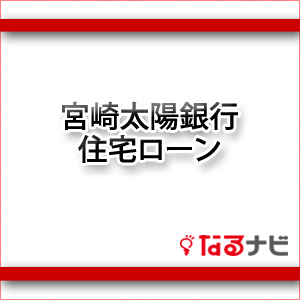 宮崎太陽銀行住宅ローン