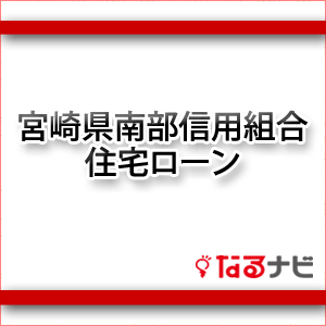 宮崎県南部信用組合住宅ローン