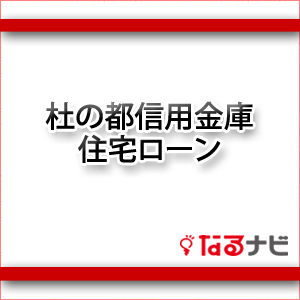 杜の都信用金庫住宅ローン