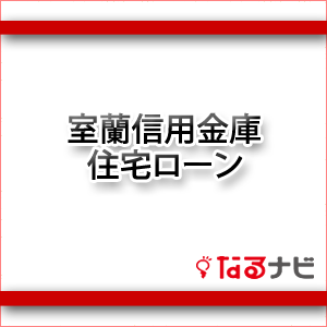 室蘭信用金庫住宅ローン
