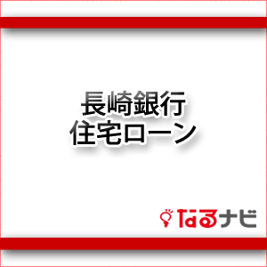 長崎銀行住宅ローン